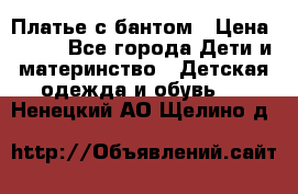 Платье с бантом › Цена ­ 800 - Все города Дети и материнство » Детская одежда и обувь   . Ненецкий АО,Щелино д.